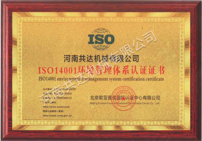 ISO14001环境管理体系认证证书